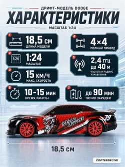 Радиоуправляемая машина для дрифта Dodge (19 см, 15 км/ч, сменные колеса, фишки) - SC24A24