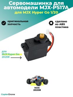 Сервомашинка для автомоделей MJX 20208 - MJX-PS17A