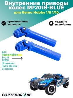 Внутренние приводы колес для Remo Hobby 1/8, тюнинг, синие - RP2018-BLUE