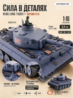 Радиоуправляемый танк Heng Long German Tiger Pro масштаб 1:16 2.4G - 3818-1 UpgA V7.0