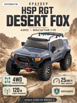 Радиоуправляемая машина краулер RGT Desert Fox 4WD RTR масштаб 1:10 2.4G - EX86120|R86363-3