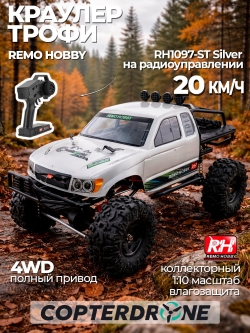 Радиоуправляемая машина краулер Remo Hobby 1097-ST (серебристый) 4WD 2.4G 1/10 RTR - RH1097-ST Silver