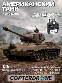 Радиоуправляемый танк Heng Long Snow Leopard USA M26 Upgrade V7.0 масштаб 1:16 - 3838-1Upg V7.0