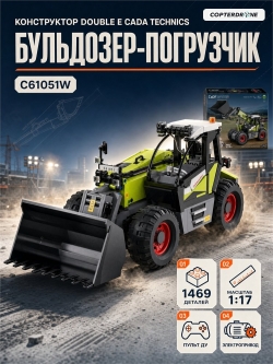 Радиоуправляемый конструктор CaDA MASTER бульдозер-погрузчик 1/17 (1469 деталей) C61051W