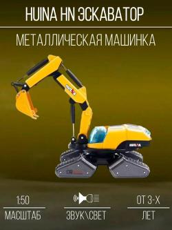 Металлический гусеничный экскаватор HuiNa Toys 1:50 - HN1703
