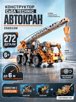 Конструктор CaDA Technic автокран совместим с C52014W, инерционный (272 детали) - C52013W