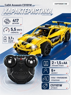 Радиоуправляемый конструктор CaDA гоночный автомобиль Assassin (417 деталей) - C51101W