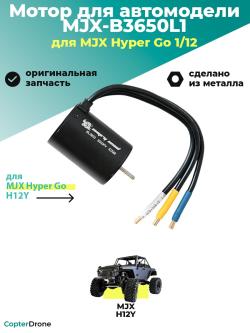 Мотор бесколлекторный B3650L1 в для автомоделей MJX H12Y
