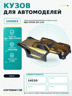 Кузов для автомодели MJX 14210, золотой - MJX-1430D2