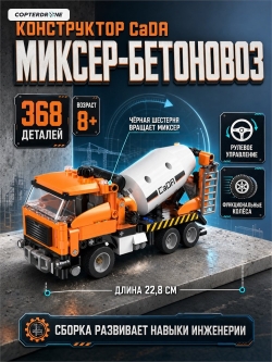 Конструктор CaDA миксер-бетоновоз (368 деталей) C65021W
