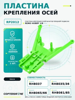 Пластина крепления осей рычагов передней подвески для Remo Hobby 1/8, тюнинг, зеленая, RP2012-GREEN