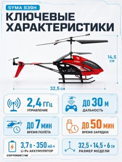 Радиоуправляемый вертолет Syma S39H 2.4G с функцией зависания