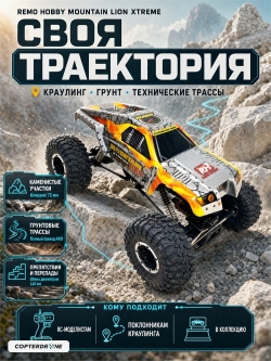 Радиоуправляемый краулер Remo Hobby Mountain Lion Xtreme 4WD 1:10 - RH1071