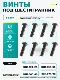 Винт с головкой под шестигранник, полукруглый М3х10мм, 8 шт. - F5204