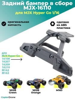 Задний бампер в сборе для автомоделей MJX 1/16 - MJX-16110