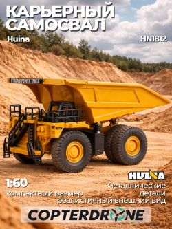 Металлический карьерный самосвал Hui Na Toys 1/60 - HN1812