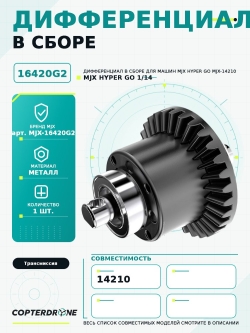 Дифференциал в сборе для автомодели MJX 14210 - MJX-16420G2