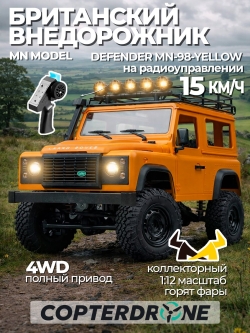 Радиоуправляемый внедорожник Land Rover Defender 4WD 1:12 - MN-98-YELLOW