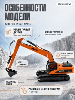 Металлический гусеничный экскаватор HuiNa Toys 1:50 - HN1722-ORANGE
