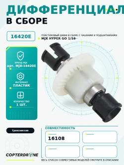 Диaференциал в сборе для автомодели MJX 16108, пластик - MJX-16420E