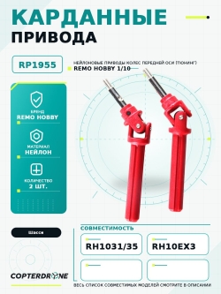 Карданный привод Remo Hobby - RP1955