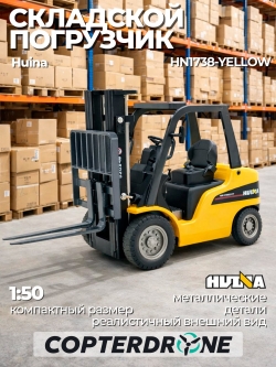 Металлический вилочный погрузчик HuiNa 1:50 - HN1738-YELLOW