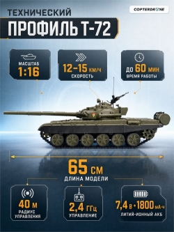 Радиоуправляемый танк Heng Long Russian Type 72 масштаб 1:16 2.4G - 3939-1 V7.0