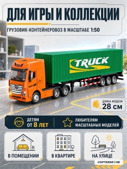 Металлический грузовик контейнеровоз HUI NA TOYS масштаб 1:50 - HN1732-GREEN