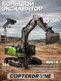 Радиоуправляемый экскаватор Hui Na TOYS 1:14 2.4G - HN1593