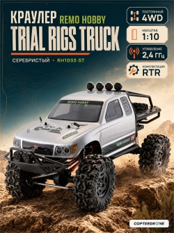 Радиоуправляемая машина краулер Remo Hobby Trial Rigs Truck 4WD RTR 1:10 2.4G - RH1093-ST