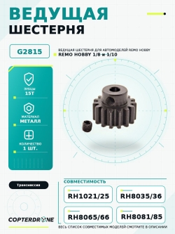 Ведущая шестерня 15T, аналог TRA3945, латунь - G2815