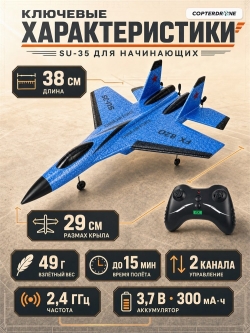 Радиоуправляемый самолет SU-35 для начинающих 2.4G - FX820-BLUE