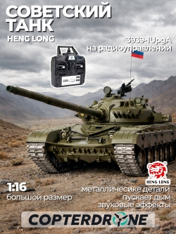 Радиоуправляемый танк Heng Long Russian Type 72 масштаб 1:16 2.4G - 3939-1UpgA V7.0
