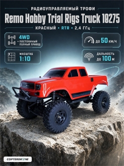 Радиоуправляемый краулер Remo Hobby Trial Rigs Truck 4WD RTR 1:10 2.4G - RH10275-RED