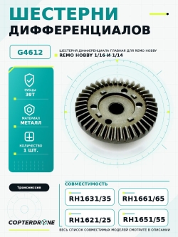 Шестерня дифференциала главная для Remo Hobby 1/16 и 1/14, металл-литье - G4612