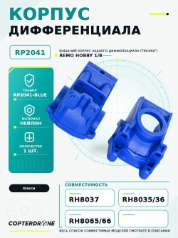 Внешний корпус заднего дифференциала 2шт для Remo Hobby 1/8, тюнинг, синий, RP2041-BLUE
