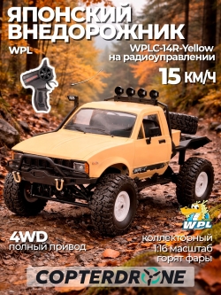 Радиоуправляемая машина краулер WPL 4WD RTR масштаб 1:16 2.4G - WPLC-14R-Yellow
