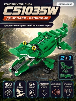 Конструктор CaDA динозавр/крокодил (450 деталей) - C51035W