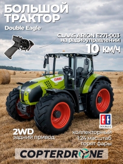 Трактор Double Eagle CLAAS ARION 660 1/24 E271-003