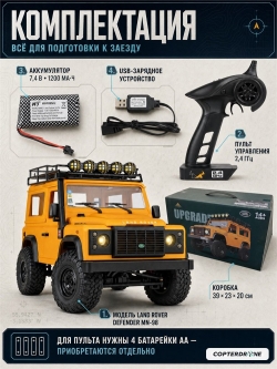 Радиоуправляемый внедорожник Land Rover Defender 4WD 1:12 - MN-98-YELLOW