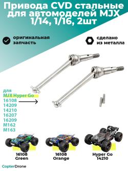 Привода CVD стальные для автомоделей MJX 1/14, 1/16, 2шт - MJX-16410