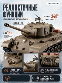 Радиоуправляемый танк Heng Long Snow Leopard USA M26 Upgrade V7.0 масштаб 1:16 - 3838-1Upg V7.0