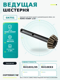 Ведущая шестерня заднего дифференциала для Remo Hobby MMAX, EX3 1/10 - G4751