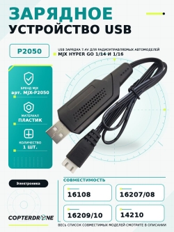 Зарядное устройство USB 7.4V 1.5A для автомоделей MJX 1/14, 1/16 - MJX-P2050