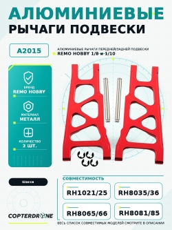 Алюминиевые рычаги передней подвески 1:8 Remo Hobby - A2015