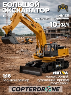 Радиоуправляемый экскаватор Huina масштаб 1:16 - HN1531