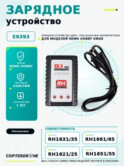 Зарядное устройство Li-Po 7,4V 2S/3S для Remo Hobby - E9393