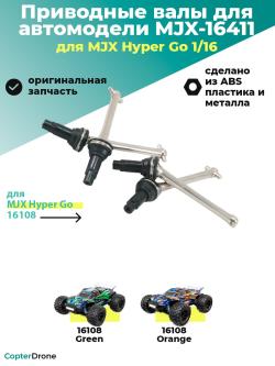 Приводные валы для автомодели MJX 16108, 4шт - MJX-16411