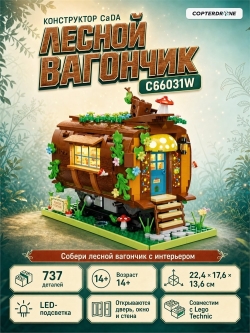 Конструктор CaDA лесной вагончик (737 деталей) - C66031W
