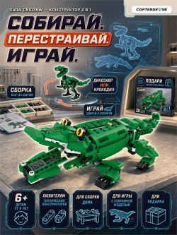 Конструктор CaDA динозавр/крокодил (450 деталей) - C51035W